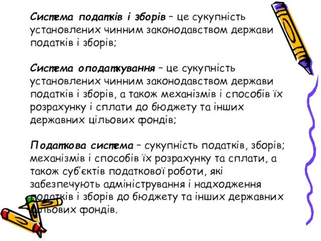 Система податків і зборів – це сукупність установлених чинним законодавством держави