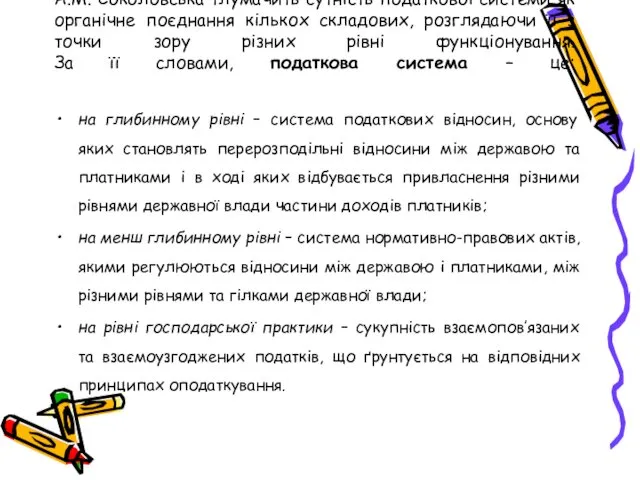 А.М. Соколовська тлумачить сутність податкової системи як органічне поєднання кількох складових,