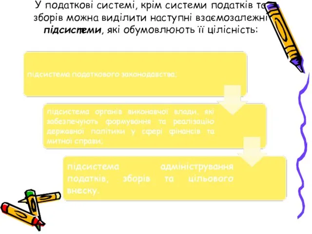 У податкові системі, крім системи податків та зборів можна виділити наступні