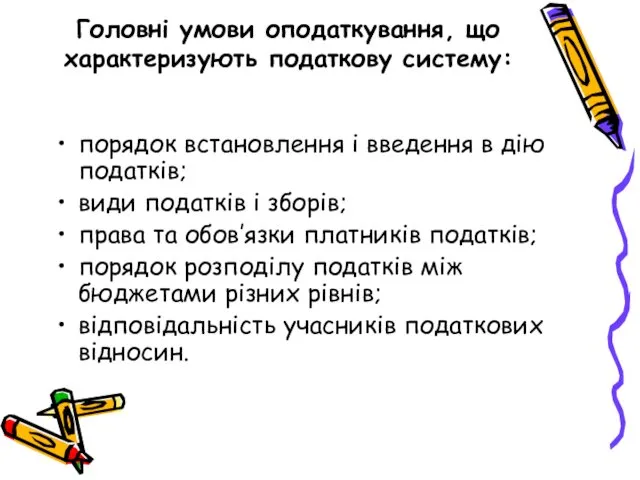 Головні умови оподаткування, що характеризують податкову систему: порядок встановлення і введення