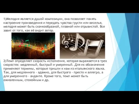 1)Мелодия является душой композиции, она позволяет понять настроение произведения и передать