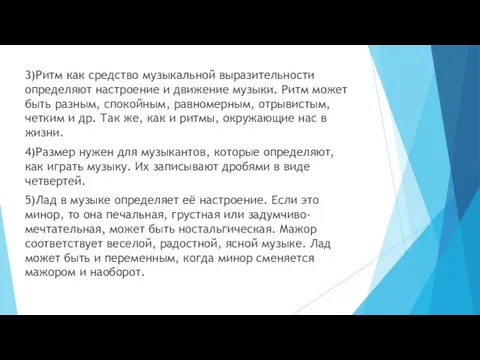 3)Ритм как средство музыкальной выразительности определяют настроение и движение музыки. Ритм