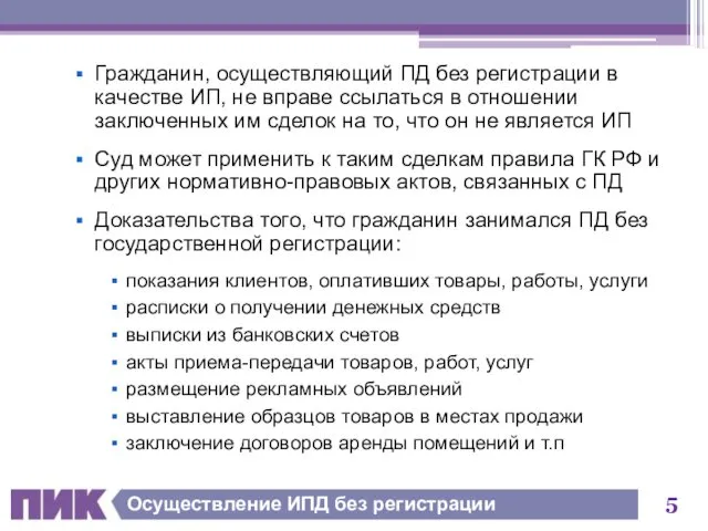 Осуществление ИПД без регистрации Гражданин, осуществляющий ПД без регистрации в качестве