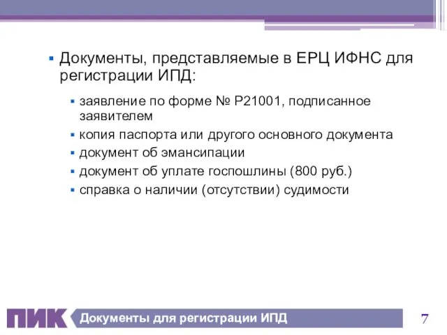 Документы для регистрации ИПД Документы, представляемые в ЕРЦ ИФНС для регистрации