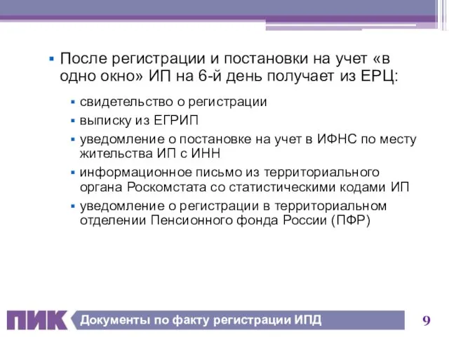 Документы по факту регистрации ИПД После регистрации и постановки на учет