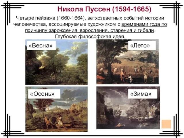 «Лето» «Зима» «Весна» «Осень» Четыре пейзажа (1660-1664), ветхозаветных событий истории человечества,