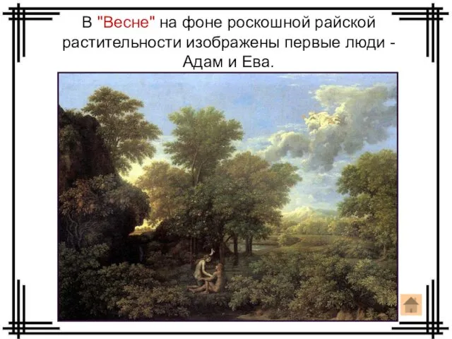 В "Весне" на фоне роскошной райской растительности изображены первые люди - Адам и Ева.