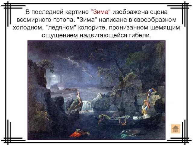 В последней картине "Зима" изображена сцена всемирного потопа. "Зима" написана в