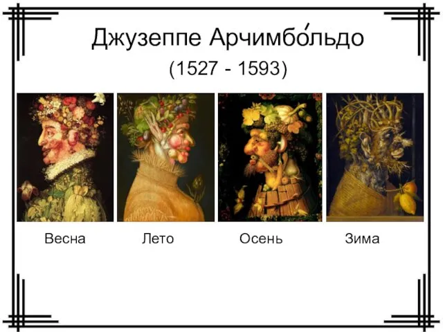 Джузеппе Арчимбольдо (1527 - 1593) Весна Лето Осень Зима