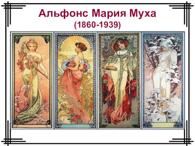 Альфонс Мария Муха (1860-1939)