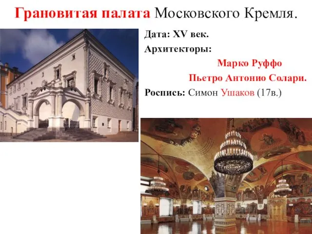 Грановитая палата Московского Кремля. Дата: XV век. Архитекторы: Марко Руффо Пьетро