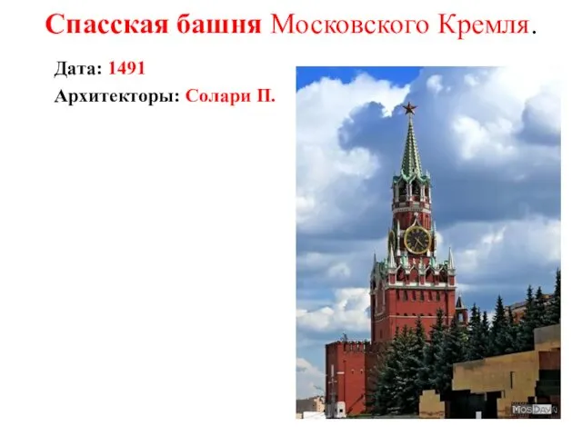 Спасская башня Московского Кремля. Дата: 1491 Архитекторы: Солари П.