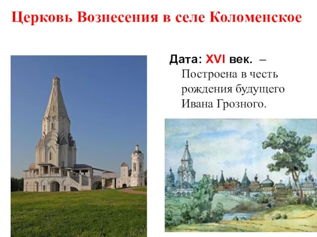 Церковь Вознесения в селе Коломенское Дата: XVI век. – Построена в честь рождения будущего Ивана Грозного.