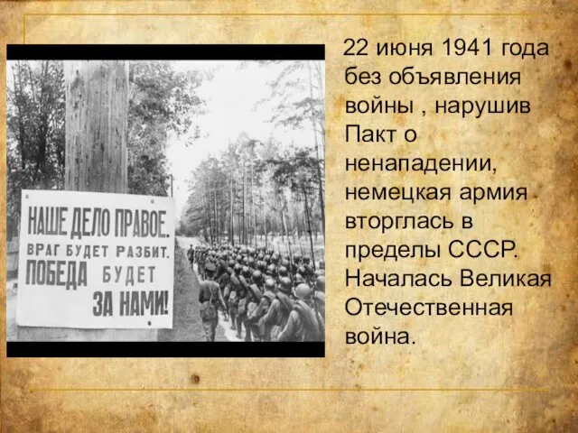 22 июня 1941 года без объявления войны , нарушив Пакт о