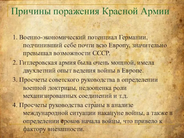 Причины поражения Красной Армии 1. Военно-экономический потенциал Германии, подчинивший себе почти