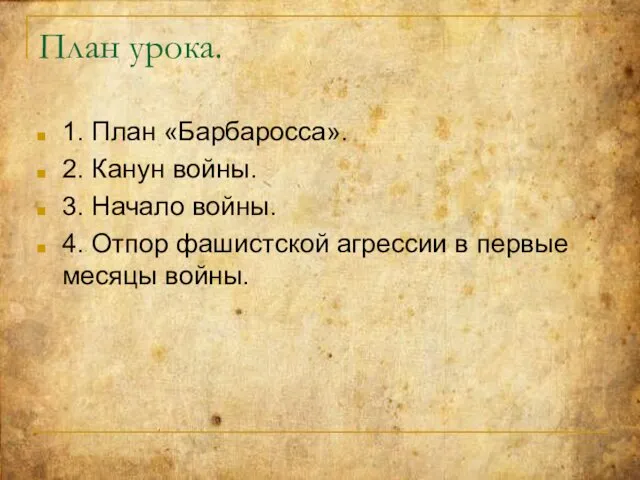 План урока. 1. План «Барбаросса». 2. Канун войны. 3. Начало войны.