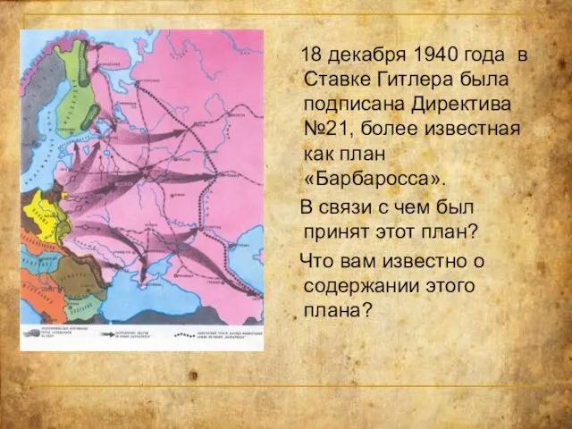 18 декабря 1940 года в Ставке Гитлера была подписана Директива №21,