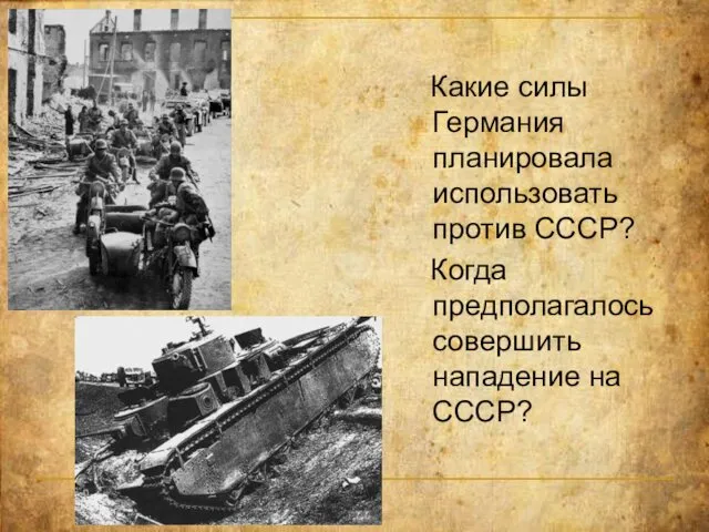 Какие силы Германия планировала использовать против СССР? Когда предполагалось совершить нападение на СССР?