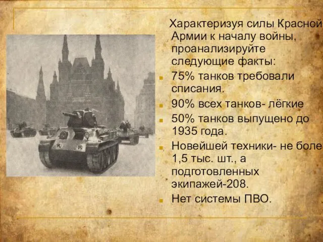 Характеризуя силы Красной Армии к началу войны, проанализируйте следующие факты: 75%