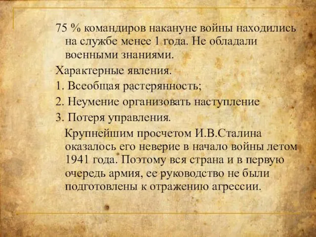 75 % командиров накануне войны находились на службе менее 1 года.