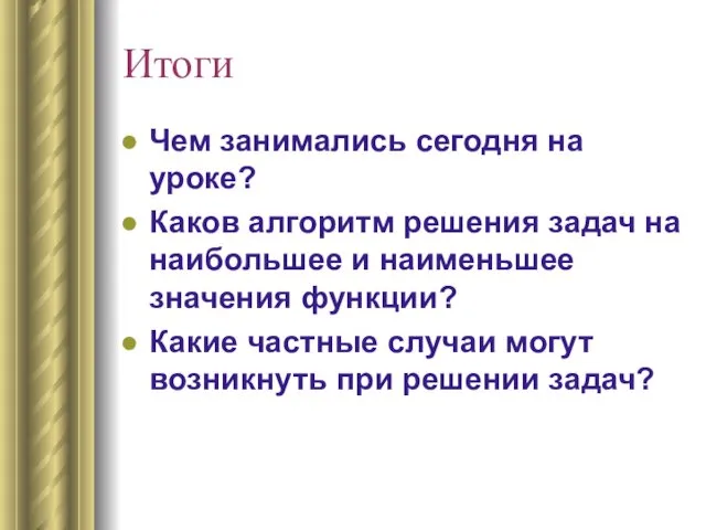 Итоги Чем занимались сегодня на уроке? Каков алгоритм решения задач на