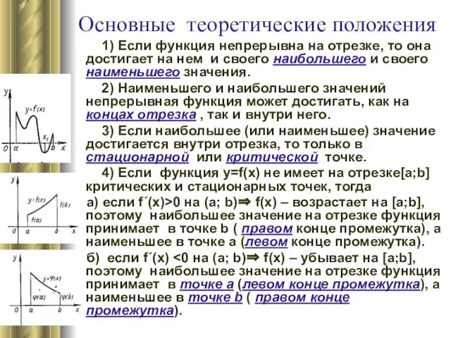 Основные теоретические положения 1) Если функция непрерывна на отрезке, то она