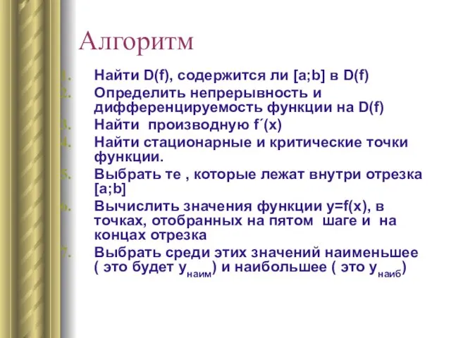 Алгоритм Найти D(f), содержится ли [a;b] в D(f) Определить непрерывность и