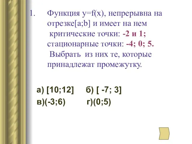 Функция у=f(x), непрерывна на отрезке[a;b] и имеет на нем критические точки: