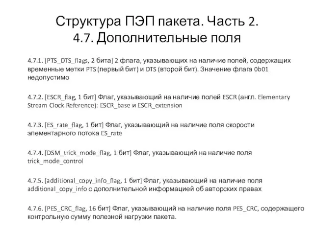 Структура ПЭП пакета. Часть 2. 4.7. Дополнительные поля 4.7.1. [PTS_DTS_flags, 2