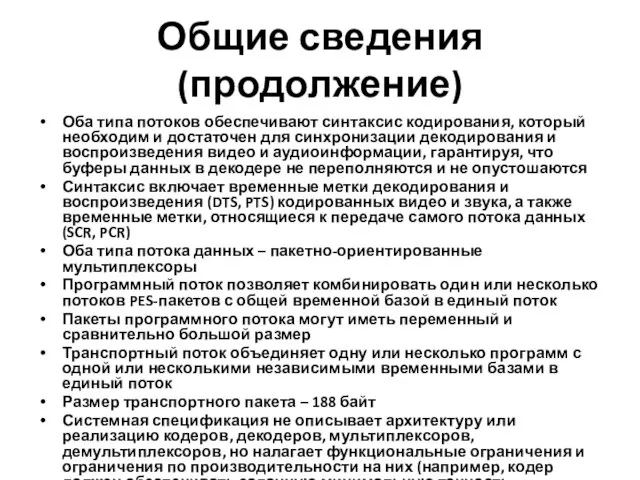 Общие сведения (продолжение) Оба типа потоков обеспечивают синтаксис кодирования, который необходим