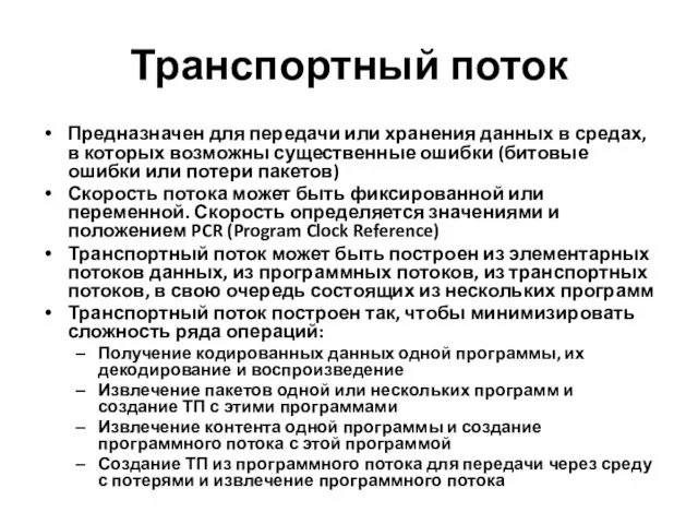 Транспортный поток Предназначен для передачи или хранения данных в средах, в