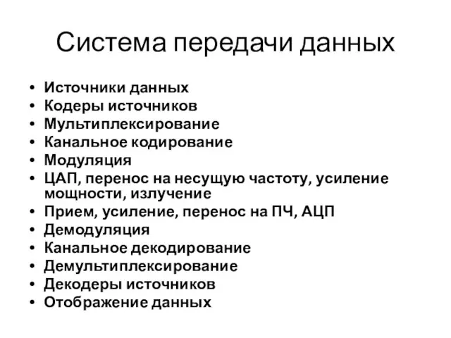 Система передачи данных Источники данных Кодеры источников Мультиплексирование Канальное кодирование Модуляция