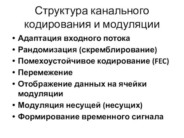 Структура канального кодирования и модуляции Адаптация входного потока Рандомизация (скремблирование) Помехоустойчивое