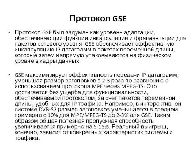 Протокол GSE Протокол GSE был задуман как уровень адаптации, обеспечивающий функции