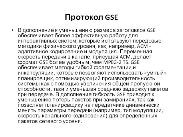 Протокол GSE В дополнение к уменьшению размера заголовков GSE обеспечивает более