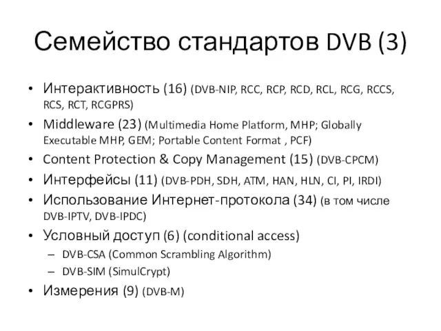 Семейство стандартов DVB (3) Интерактивность (16) (DVB-NIP, RCC, RCP, RCD, RCL,