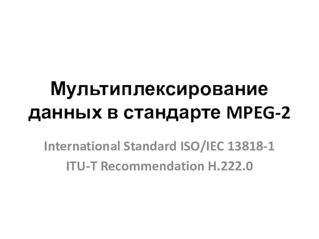 Мультиплексирование данных в стандарте MPEG-2 International Standard ISO/IEC 13818-1 ITU-T Recommendation H.222.0