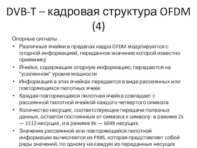 DVB-T – кадровая структура OFDM (4) Опорные сигналы Различные ячейки в