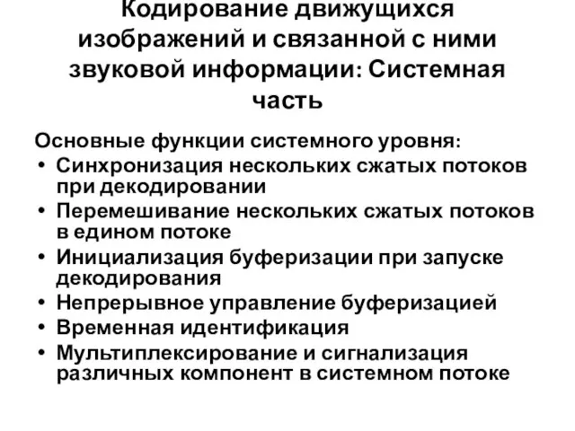 Кодирование движущихся изображений и связанной с ними звуковой информации: Системная часть