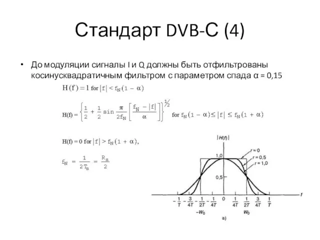 Стандарт DVB-С (4) До модуляции сигналы I и Q должны быть