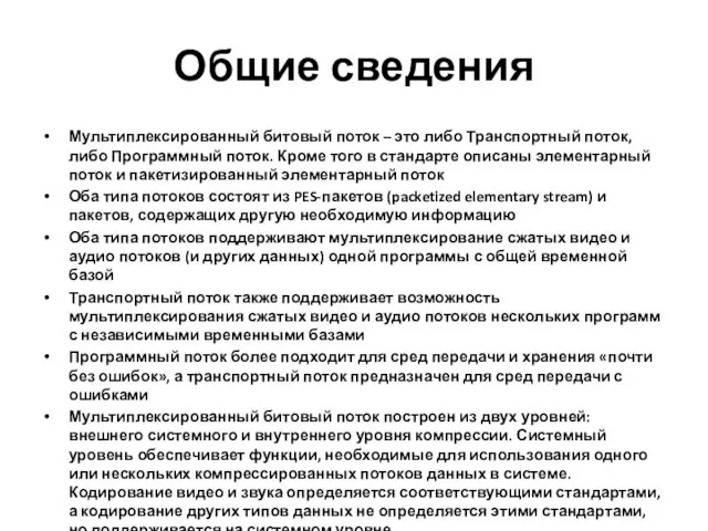 Общие сведения Мультиплексированный битовый поток – это либо Транспортный поток, либо