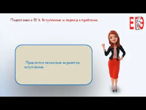 Предлагаю несколько вариантов вступления. Подготовка к ЕГЭ. Вступление и подход к проблеме.