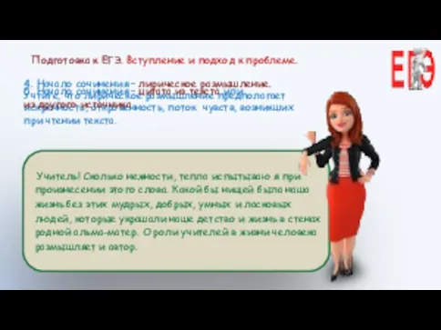 4. Начало сочинения – лирическое размышление. Учтите, что лирическое размышление предполагает