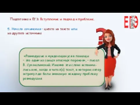 5. Начало сочинения – цитата из текста или из другого источника