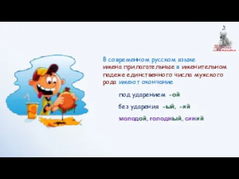 В современном русском языке имена прилагательные в именительном падеже единственного числа