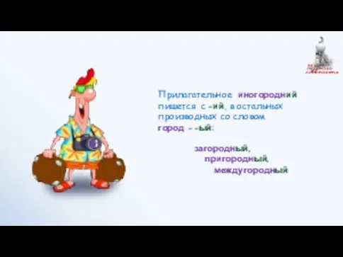 Прилагательное иногородний пишется с -ий, в остальных производных со словом город – -ый: загородный, пригородный, междугородный