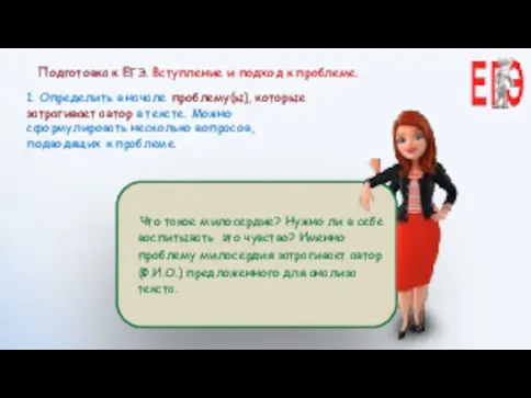 1. Определить в начале проблему(ы), которые затрагивает автор в тексте. Можно