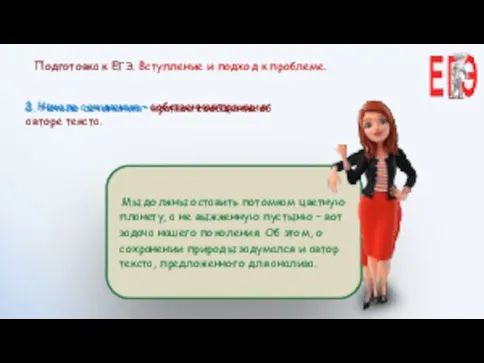 2. Начало сочинения – собственная позиция 3. Начало сочинения – краткое