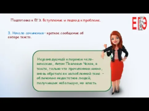 Неравнодушный к порокам чело-веческим, Антон Павлович Чехов, в тексте, только что