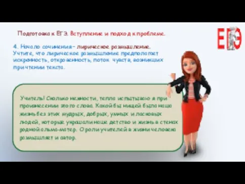 Учитель! Сколько нежности, тепла испытываю я при произнесении этого слова. Какой